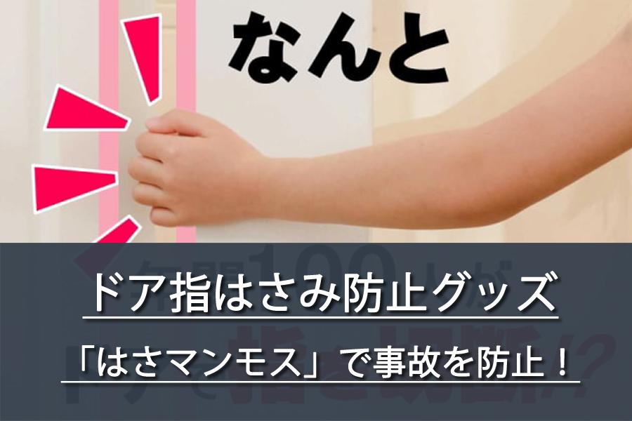 ドア指はさみ防止グッズ「はさマンモス」で事故を防止！高齢者も子供も安心？