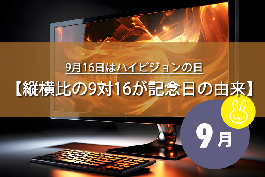 9月16日はハイビジョンの日！知られざる由来に驚き！何の日？