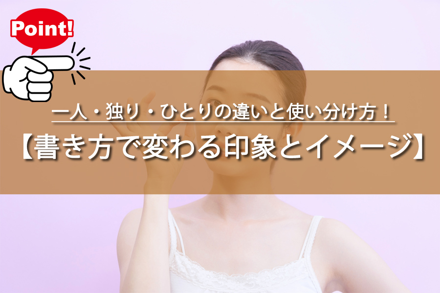 一人・独り・ひとりの違いと使い分け方！あなたは正しく使えてる？