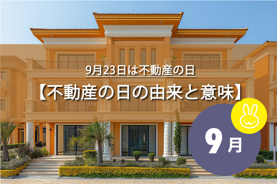 9月23日は不動産の日！記念日の由来など解説！今日は何の日？