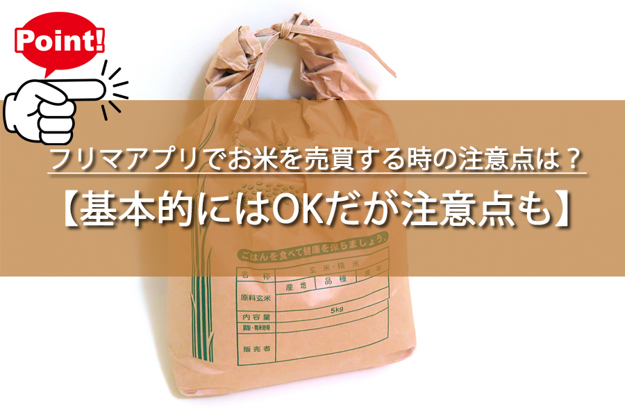 知らなかった！フリマアプリでお米を売買する時の注意点は？