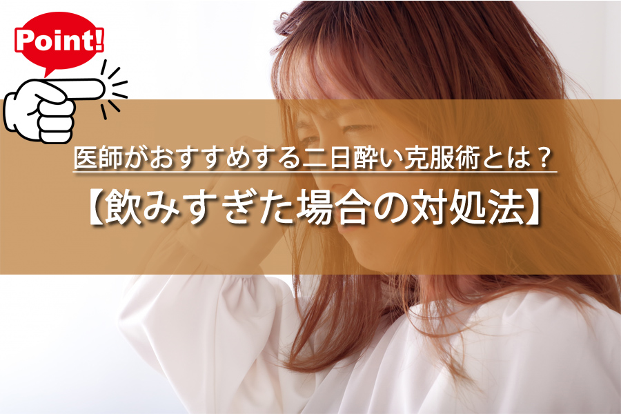 医師がおすすめする二日酔い克服術とは？朝からグッタリ解消！