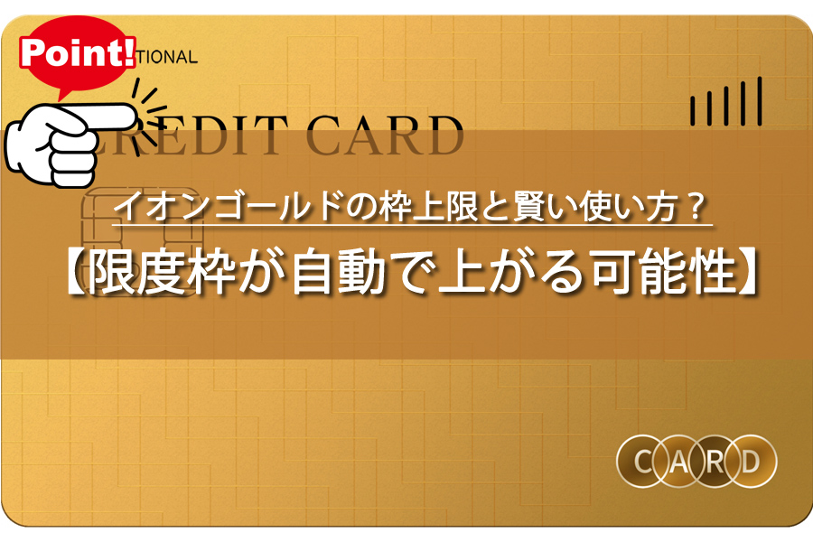 イオンゴールドの枠上限と賢い使い方！買い物上手は知ってる？
