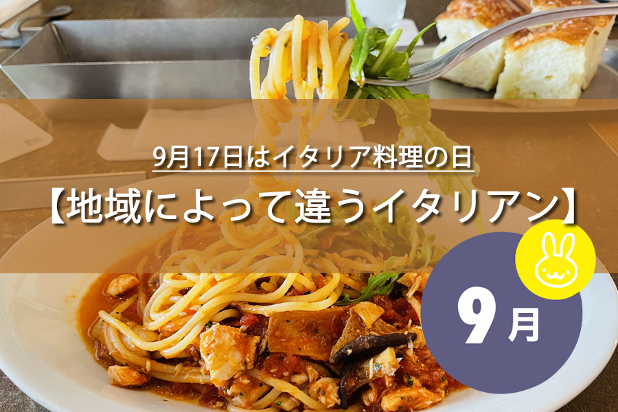 9月17日はイタリア料理の日！記念日の由来など解説！何の日？