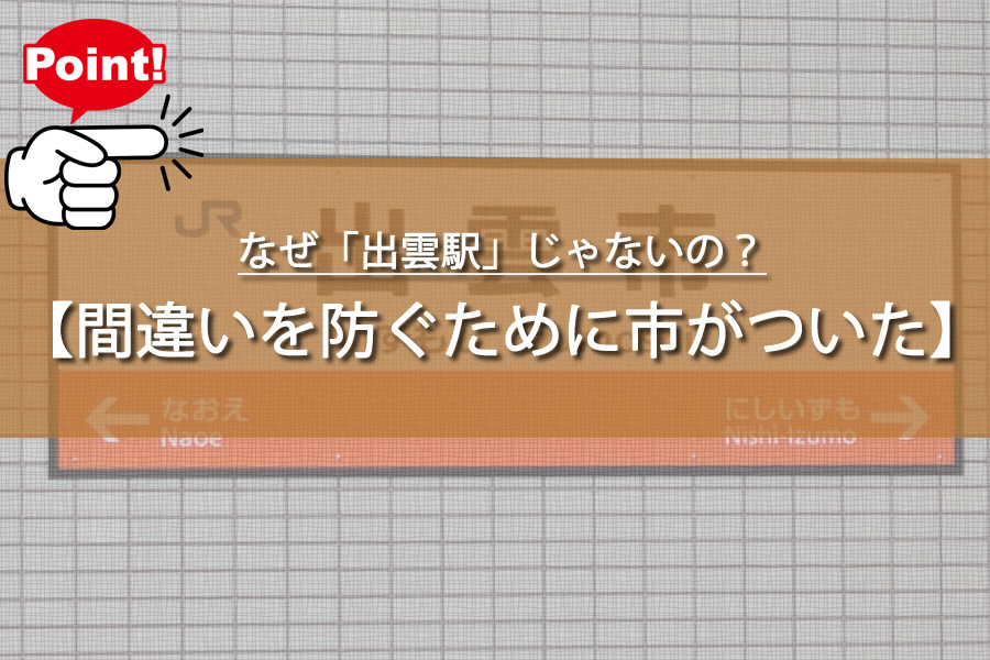 なぜ「出雲駅」じゃないの？出雲市駅の名前にまつわる興味深い物語