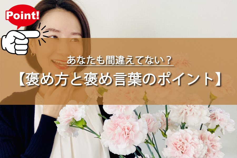 女性を褒める言葉のポイントはここ！あなたも間違えてない？