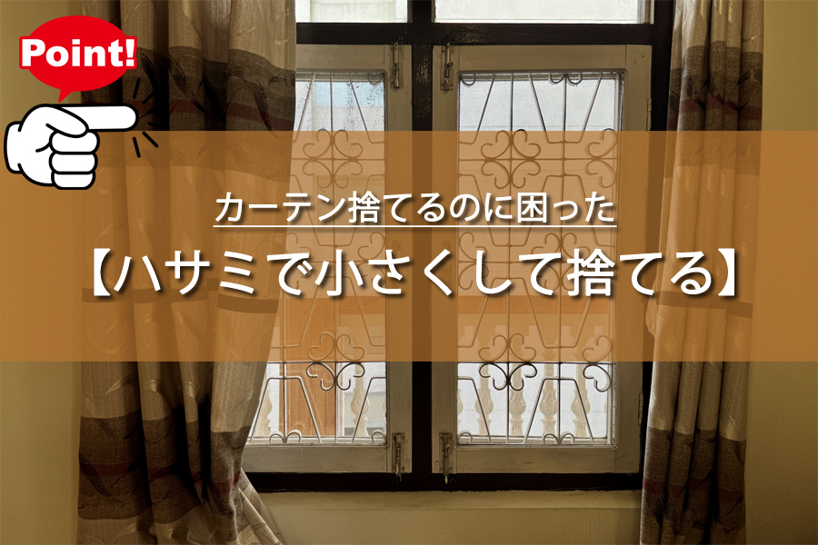 カーテン捨てるのに困った！意外と知らない正しい処分方法とは？