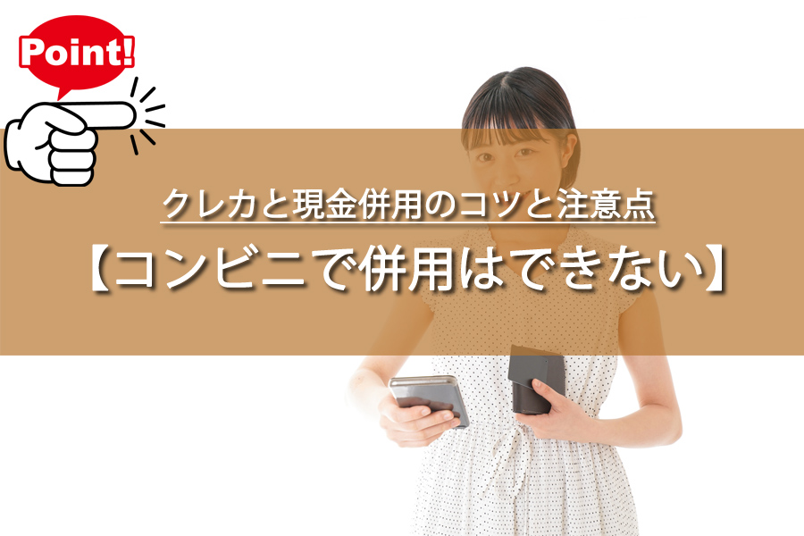 クレカと現金併用のコツと注意点！コンビニで併用はできる？