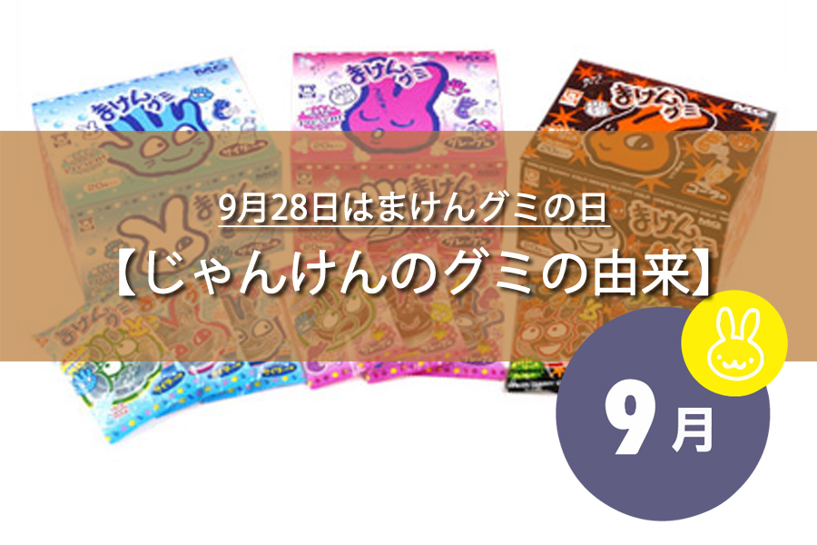 9月28日はまけんグミの日！記念日の由来など解説！何の日？