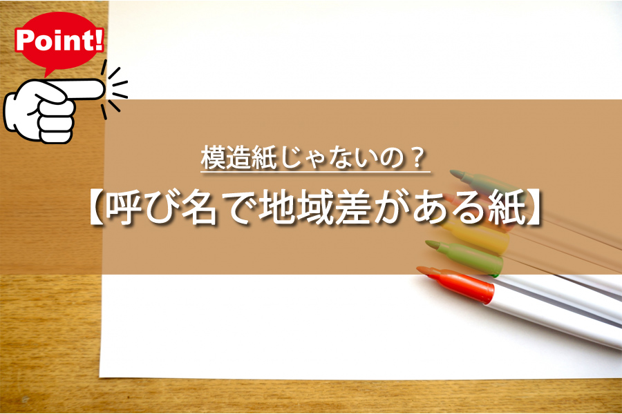 模造紙じゃないの？呼び名で地域格差！でかい紙の呼び方の違い