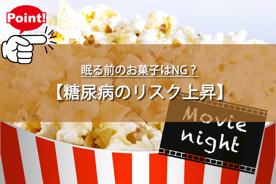 眠る前のお菓子はNG？太るだけじゃなかった！糖尿病のリスク！