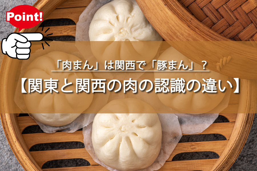「肉まん」は関西で「豚まん」？驚きの東西食文化の呼び方の違い
