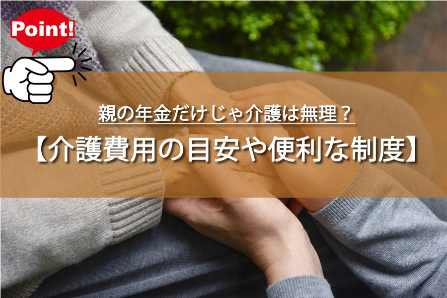 親の年金だけじゃ介護は無理？費用の目安や意外な落とし穴を解説！