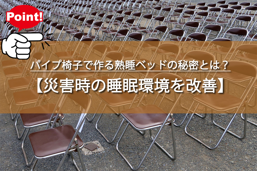 災害時の救世主！パイプ椅子で作る熟睡ベッドの秘密とは？