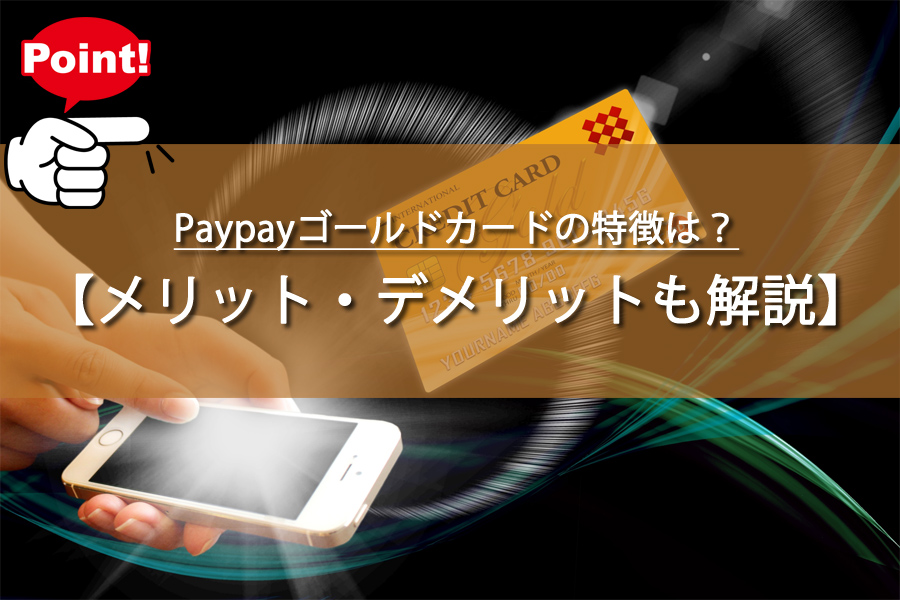 Paypayゴールドカードの特徴は？メリット・デメリットも解説