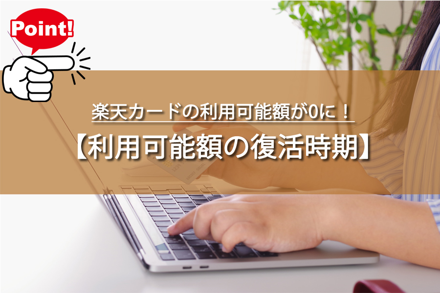 楽天カードの利用可能額が0に！いつから復活？復活のタイミング！