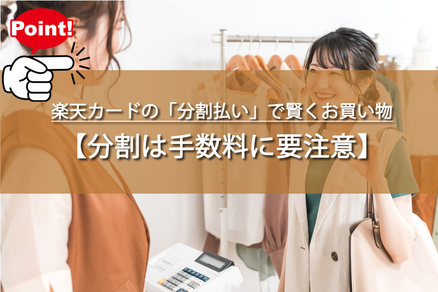 楽天カードの「分割払い」で賢くお買い物！お財布にやさしい使い方