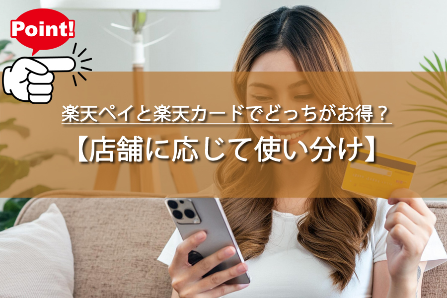 楽天ペイと楽天カードでどっちがお得？楽天ペイ1.5%還元の裏技！