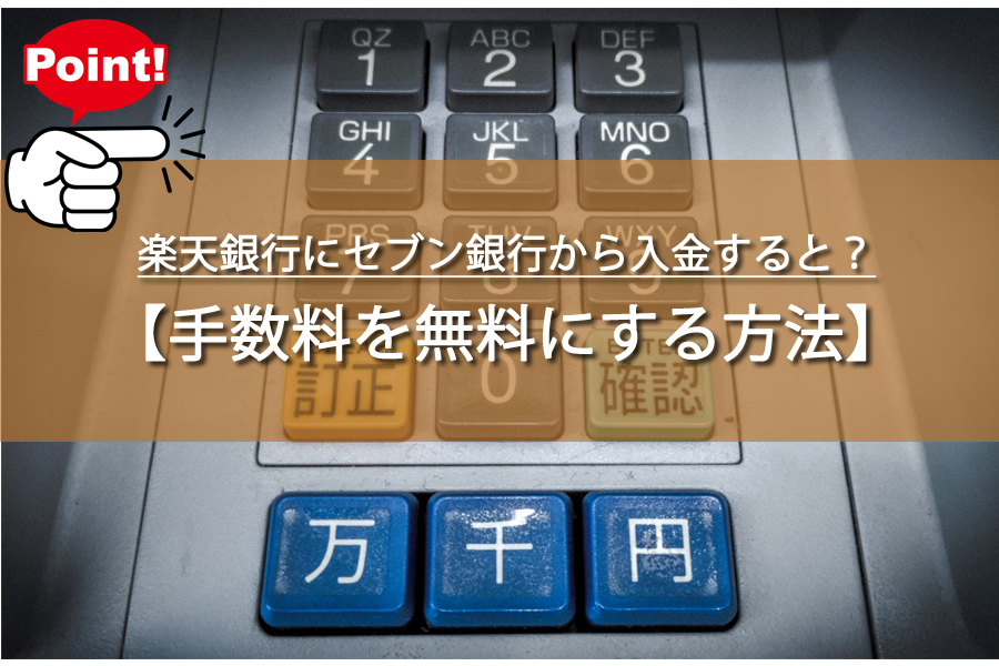 楽天銀行にセブン銀行から入金すると？手数料を無料にする方法！