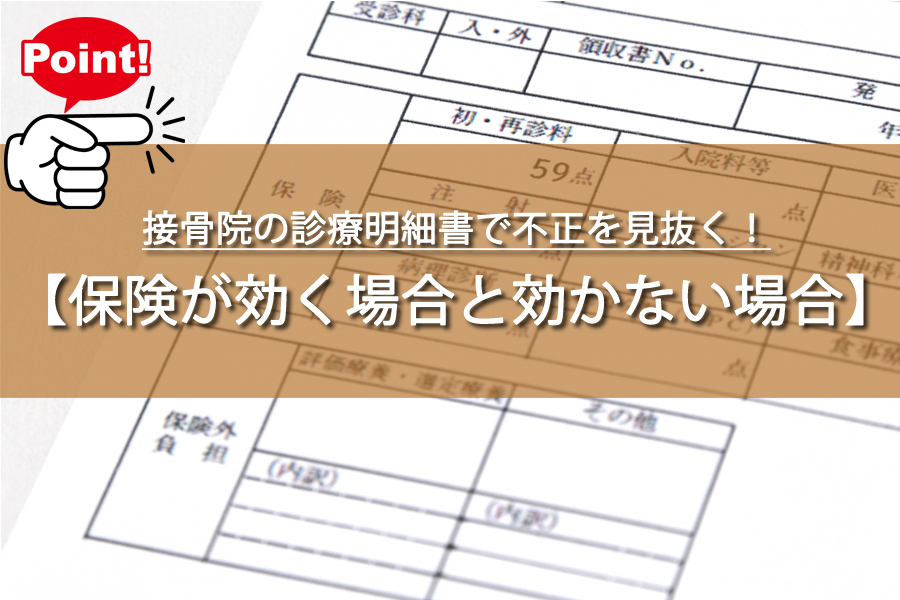 接骨院の診療明細書で不正を見抜く！意外な保険適用ルールとは？