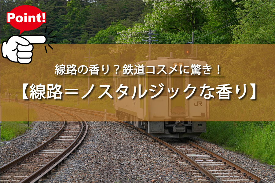 線路の香り？鉄道コスメに驚き！nostalgicな香りの正体