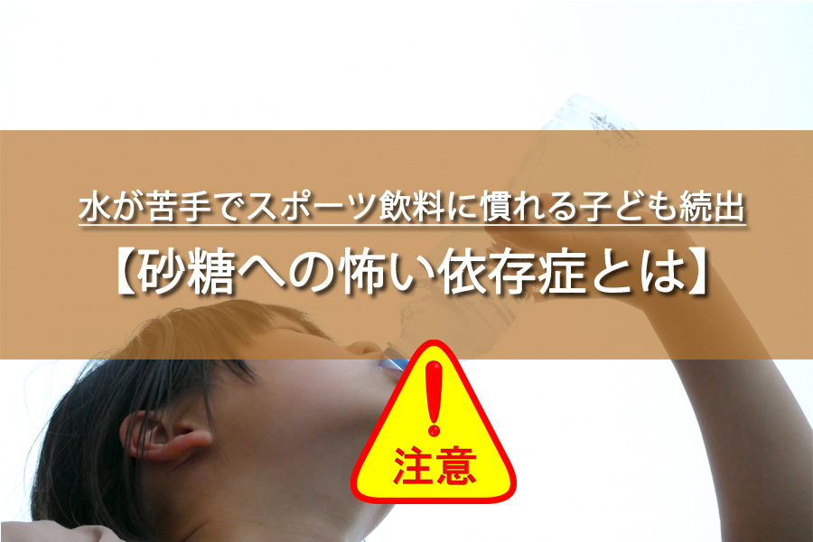 水が苦手でスポーツ飲料に慣れる子ども続出！歯科医が教える裏技