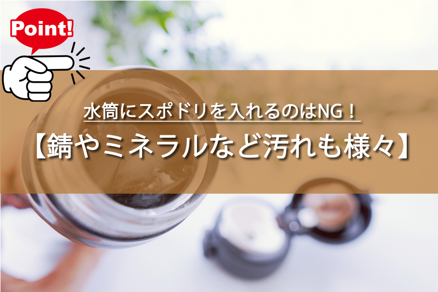 水筒にスポドリを入れるのはNG！赤い斑点の正体は？お手入れの仕方