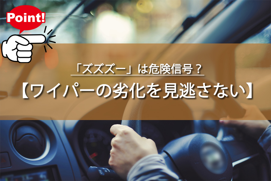 「ズズズー」は危険信号？ワイパー音の真実と嫌な音の正体！