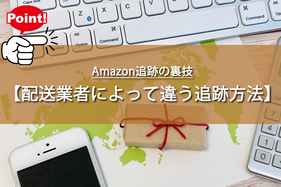Amazon追跡の裏技！誰でも簡単に商品を見つける方法とは？
