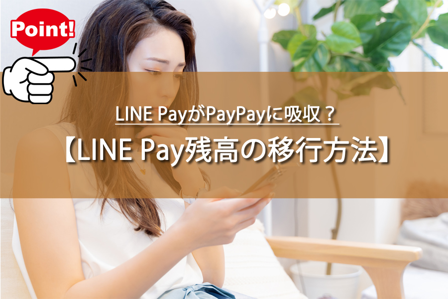 LINE PayがPayPayに吸収？知らないと損する残高移行方法