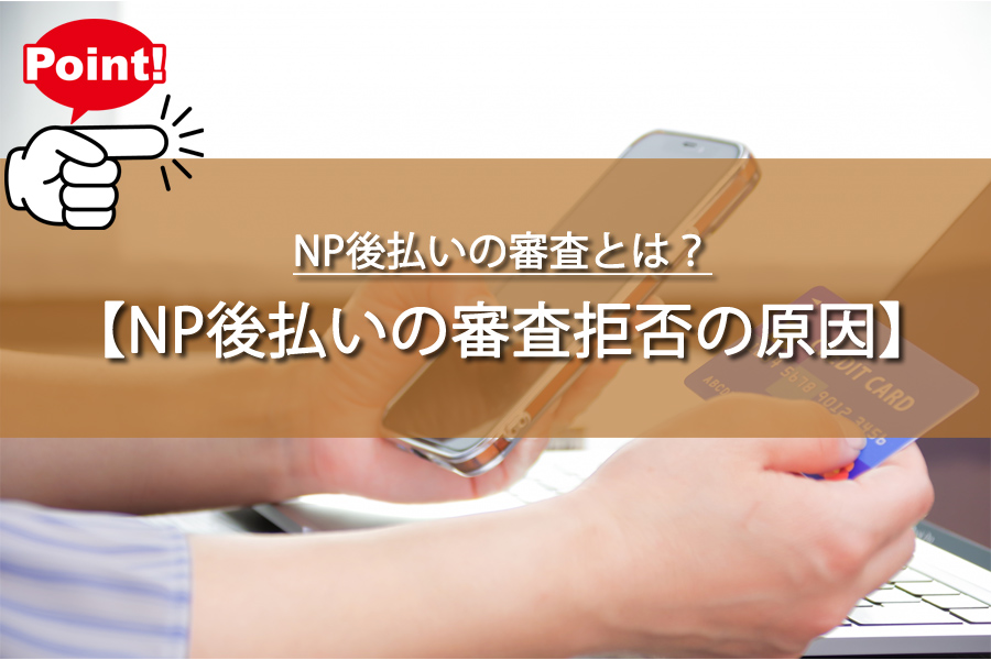 NP後払いの審査とは？拒否の謎！知らなきゃ損する5つの原因