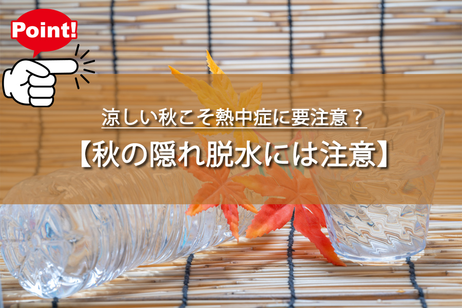 涼しい秋こそ熱中症に要注意？専門医が明かす意外な真実とは