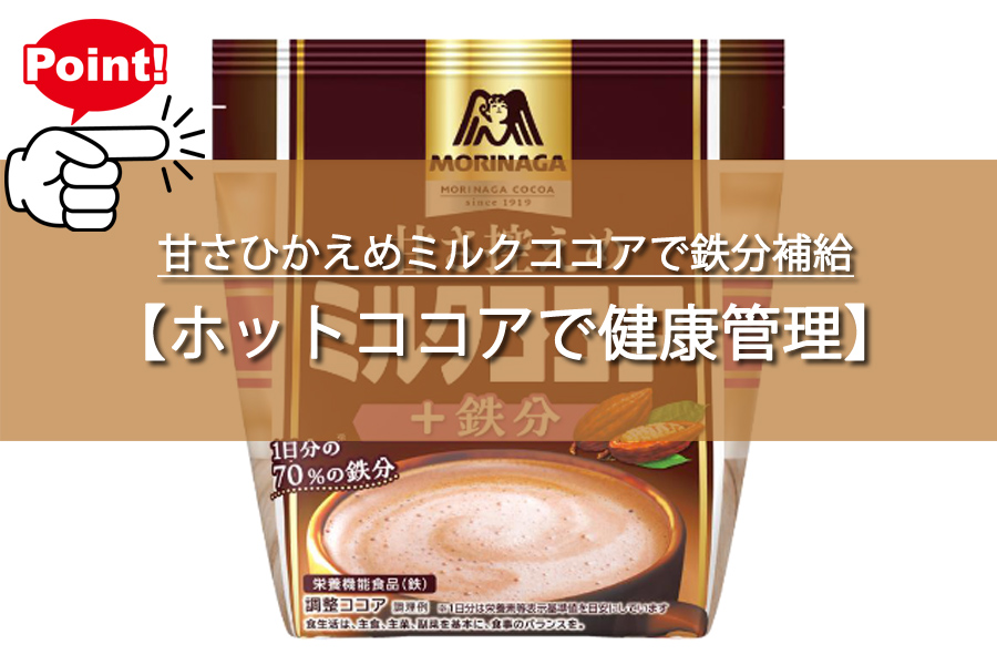 甘さひかえめミルクココアで鉄分補給ができる？鉄不足女子必見！