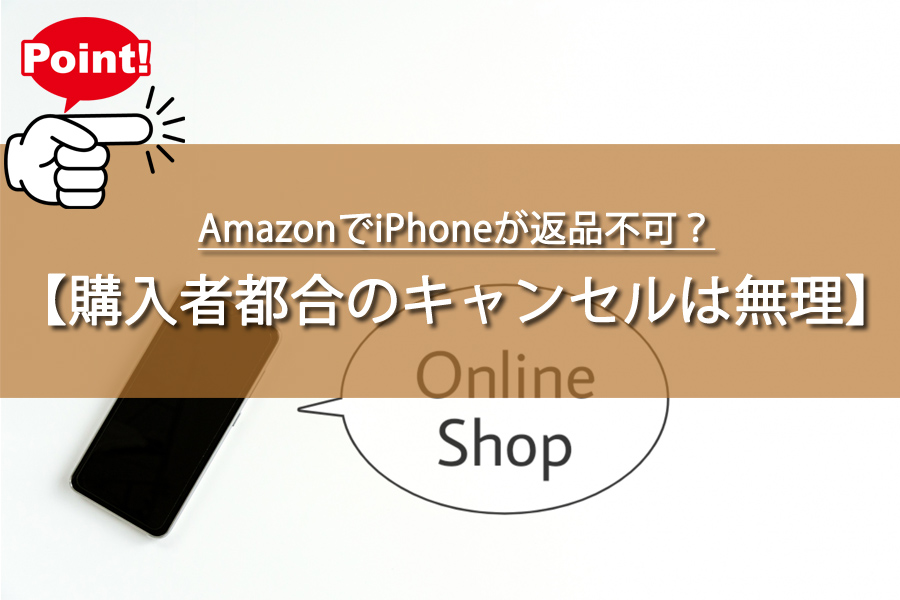 AmazonでiPhoneが返品不可？アップル製品の落とし穴！