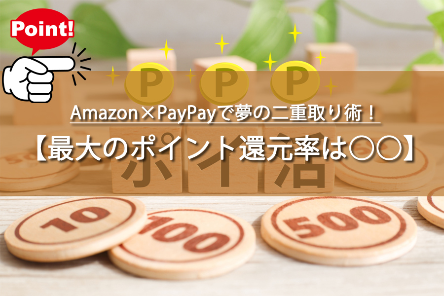 Amazon×PayPayで夢の二重取り術！ポイント還元率は？