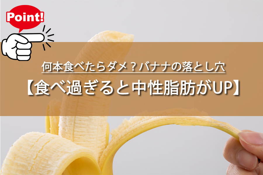 何本食べたらダメ？バナナの落とし穴に栄養士が警告！食べ過ぎ注意！