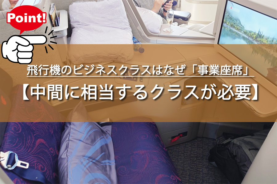飛行機のビジネスクラスはなぜ「事業座席」？驚きの歴史！