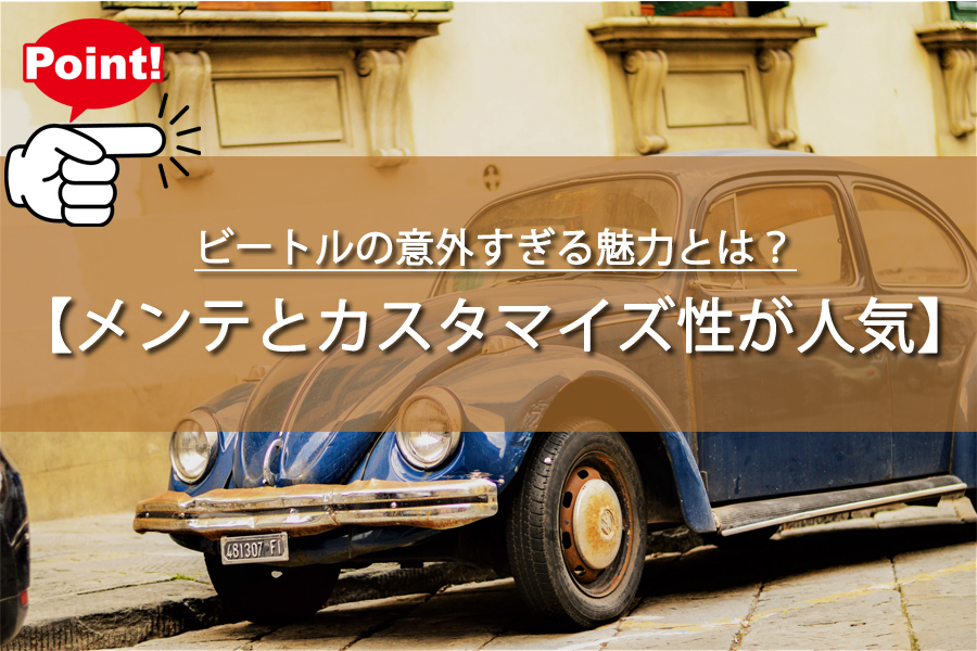 ビートルの意外すぎる魅力とは？初代VWは古い車なのに大人気！