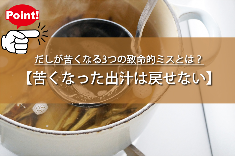 だしが苦くなる3つの致命的ミスとは？和食の味が激変した理由！