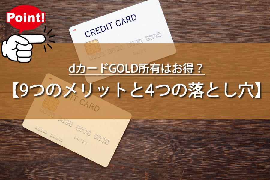 dカードGOLD所有はお得？9つのメリットと4つの落とし穴