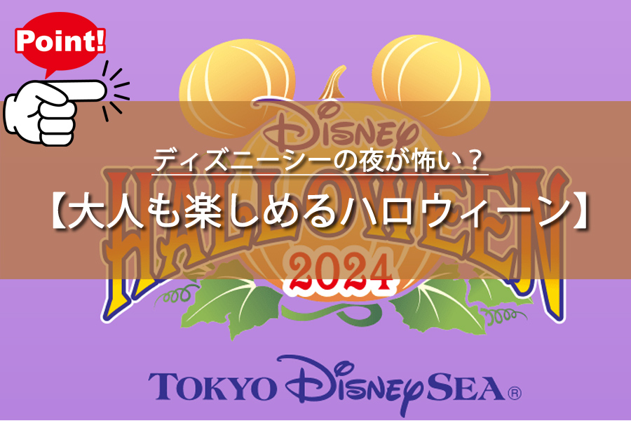 ディズニーシーの夜が怖い？大人も楽しめるハロウィーン！