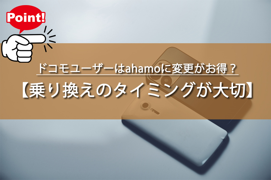 ドコモユーザーはahamoに変更がお得？乗り換えのタイミング！