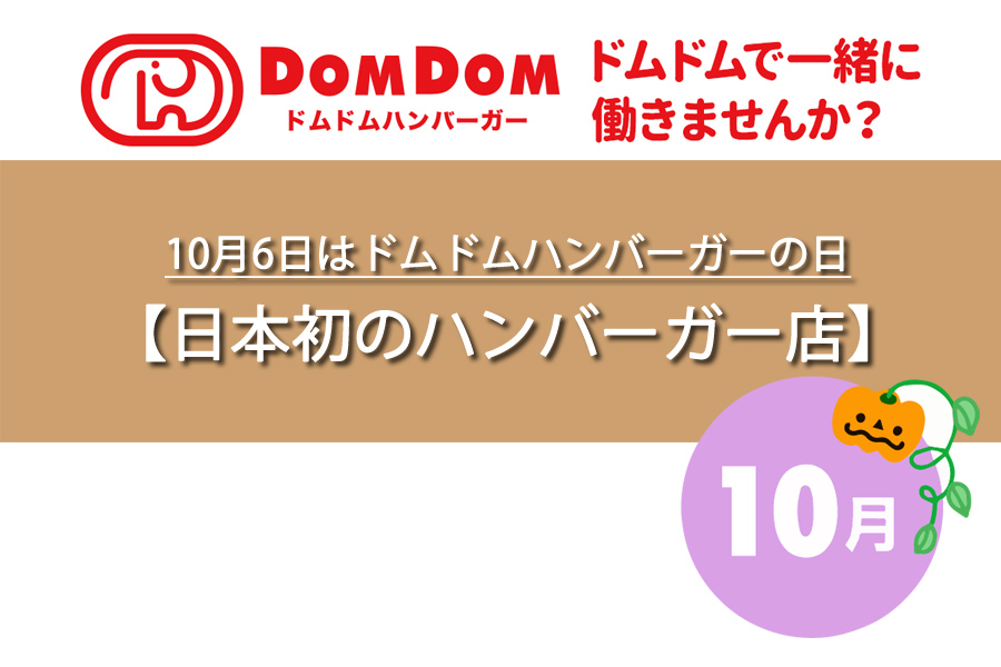 10月6日はドムドムハンバーガーの日！記念日の由来など！何の日？