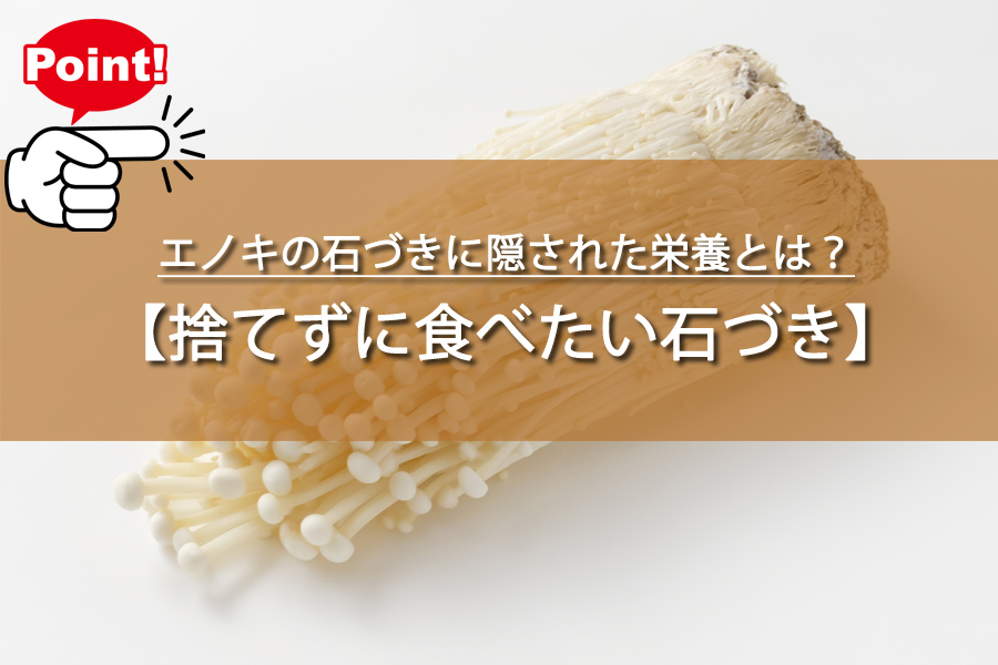 エノキの石づきに隠された栄養とは？実は食べてOKだった！