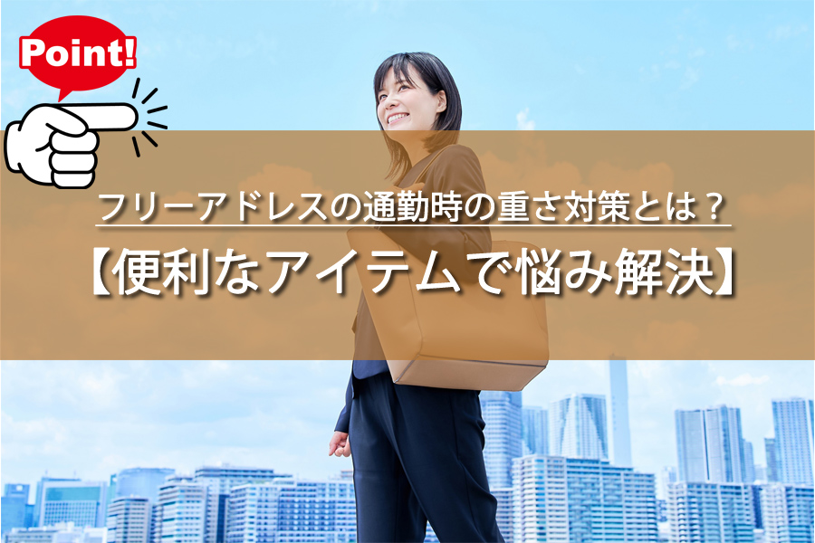 フリーアドレスの通勤時の重さ対策とは？ストレス撃退術も解説