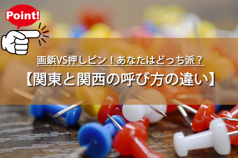 画鋲VS押しピン！あなたはどっち派？関東と関西の違いに驚き