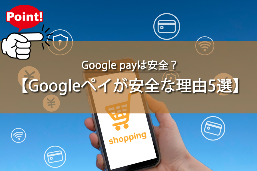 ECサイトで購入時にGoogle payは安全？5つの理由
