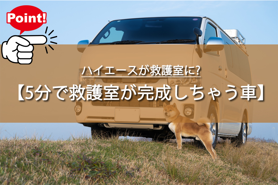 ハイエースが救護室に?走るトイレに5分で変身！防災の新常識