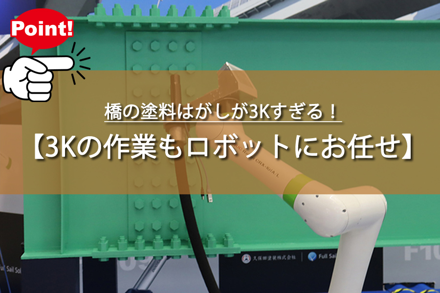 橋の塗料はがしが3Kすぎる！ロボットが救世主になるって本当？