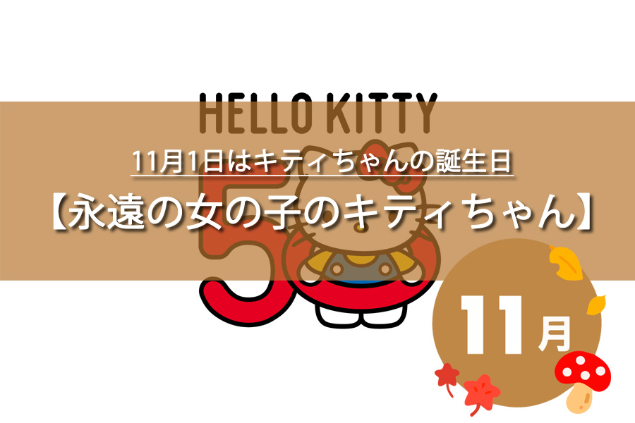 11月1日はキティちゃんの誕生日！由来など解説！何の日？